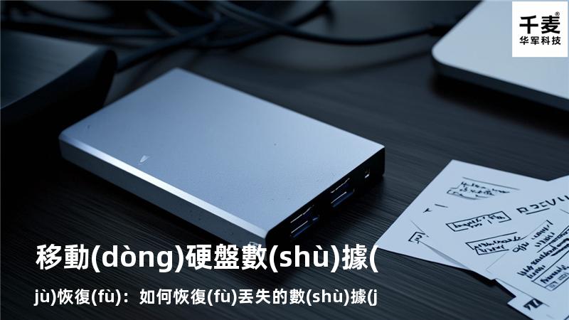 移動(dòng)硬盤數(shù)據(jù)恢復(fù)：如何恢復(fù)丟失的數(shù)據(jù)，找回重要文件